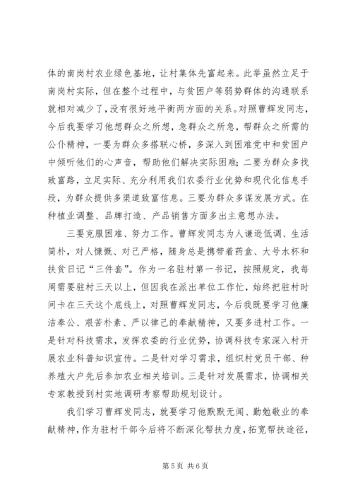 学习曹辉发同志先进事迹心得体会4篇(一).docx