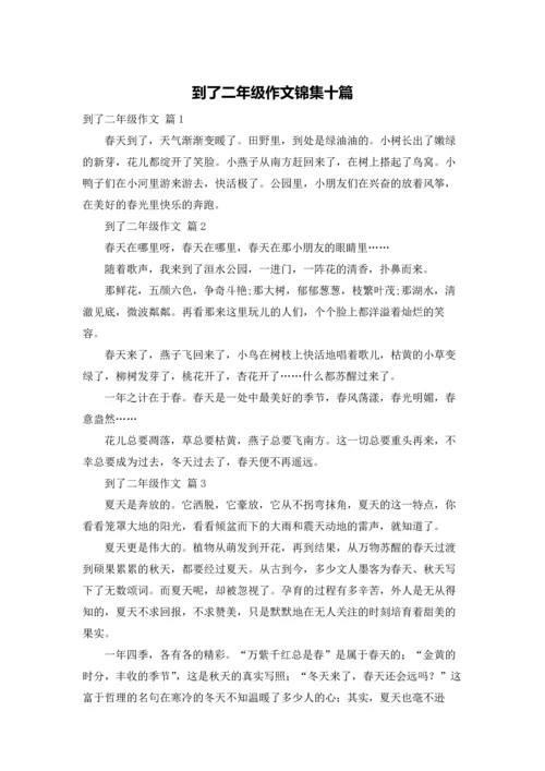 到了二年级作文锦集十篇.docx