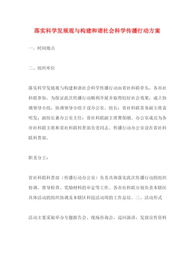 精编之落实科学发展观与构建和谐社会科学传播行动方案.docx