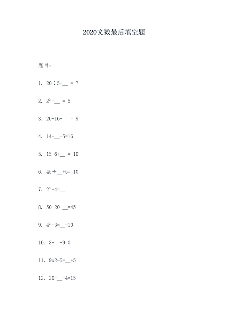 2020文数最后填空题