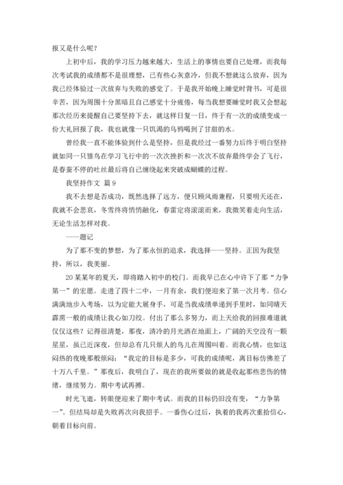 有关我坚持作文锦集9篇.docx