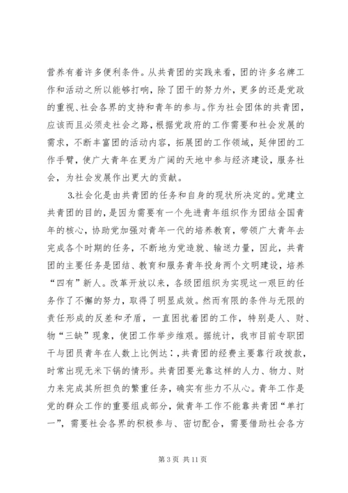 关于建立共青团社会化工作机制的思考 (4).docx