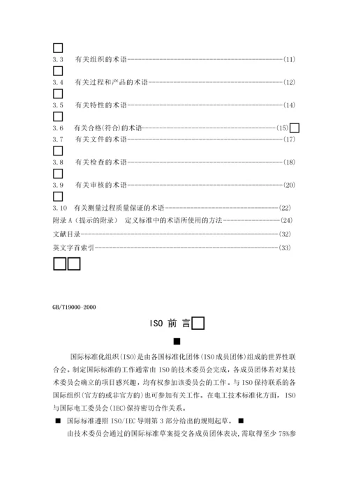 质量管理体系-基础和术语.docx