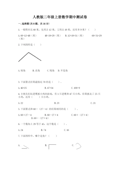 人教版二年级上册数学期中测试卷带下载答案.docx