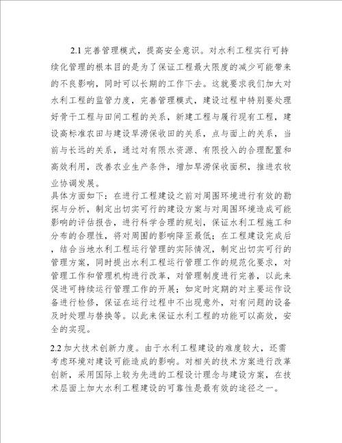 水利工程可持续化管理方案