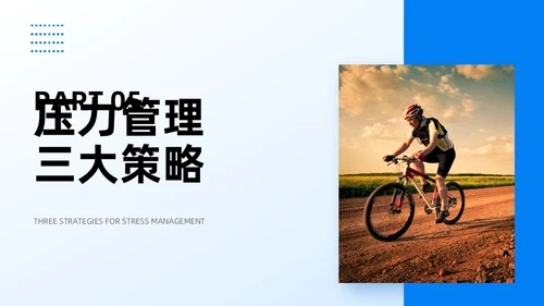 蓝色商务实拍风压力与情绪管理员工培训PPT