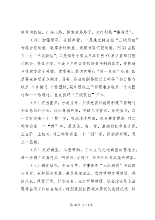 某县开展“三级联创”活动调研报告.docx