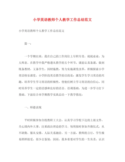 精编之小学英语教师个人教学工作总结范文2).docx