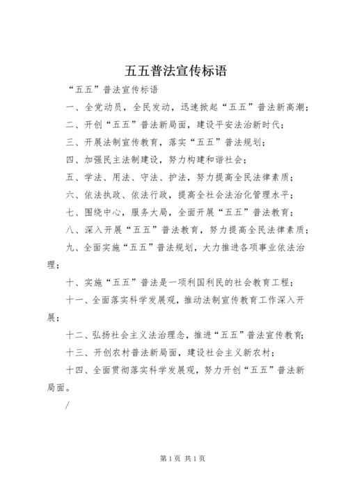 五五普法宣传标语.docx