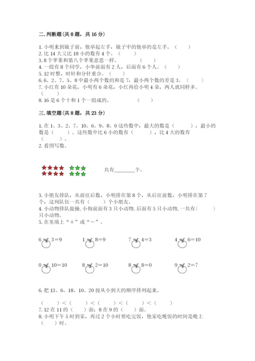 人教版一年级上册数学期末考试试卷1套.docx