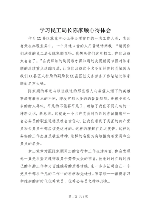 学习民工局长陈家顺心得体会.docx