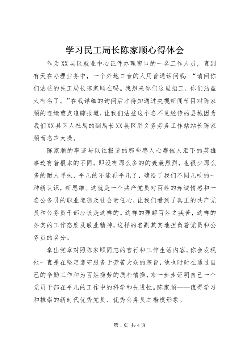 学习民工局长陈家顺心得体会.docx