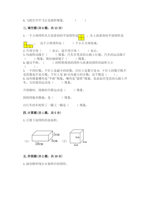 人教版五年级下册数学期末卷精品（易错题）.docx