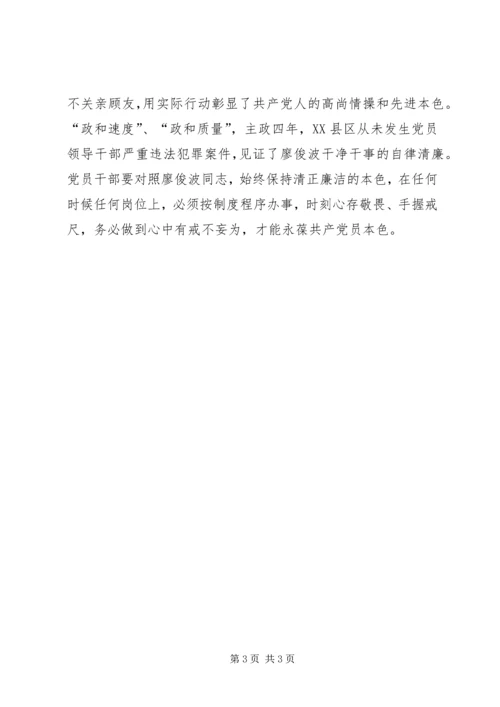 学习廖俊波同志优秀品质争做合格党员心得.docx