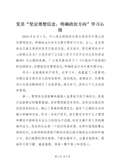 党员“坚定理想信念，明确政治方向”学习心得.docx