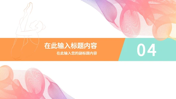 缤纷多彩线条奥运会PPT模板