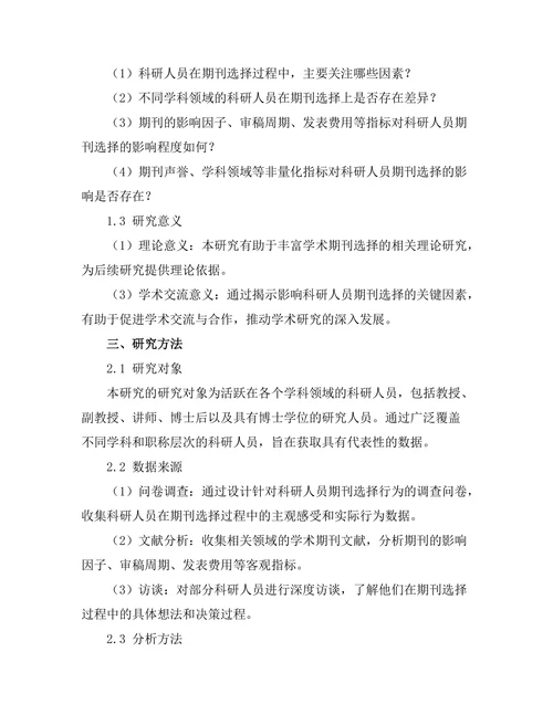 科研人员对期刊选择的影响因素研究