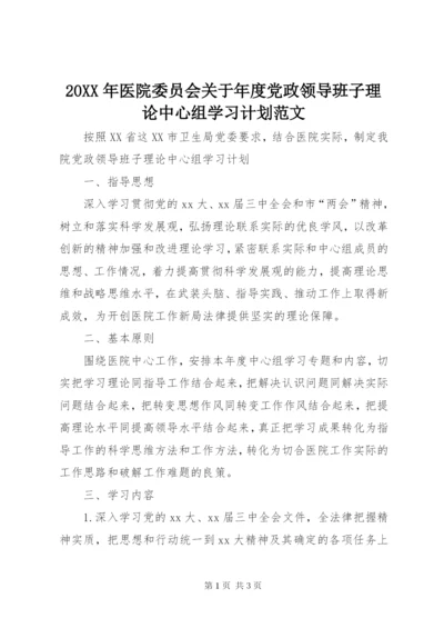 某年医院委员会关于年度党政领导班子理论中心组学习计划范文.docx