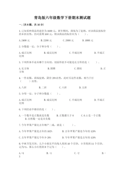 青岛版六年级数学下册期末测试题精品（含答案）.docx