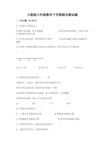 人教版六年级数学下学期期末测试题精品【完整版】.docx