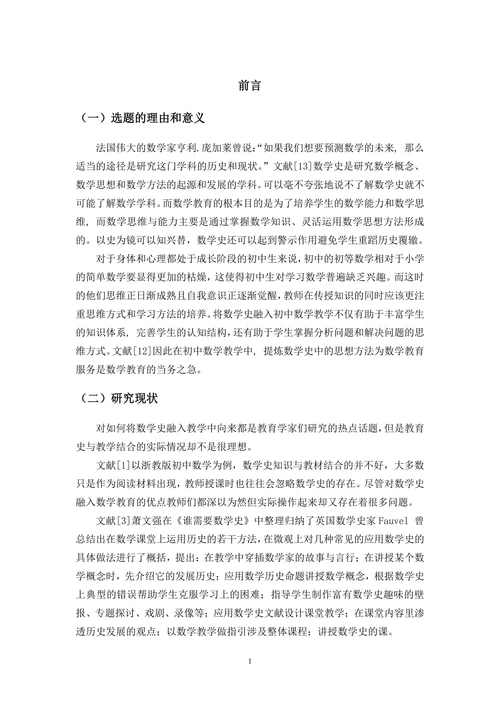 数学史融入初中数学教学的思考