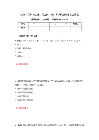 监理工程师建设工程合同管理考试试题押题卷含答案第94次