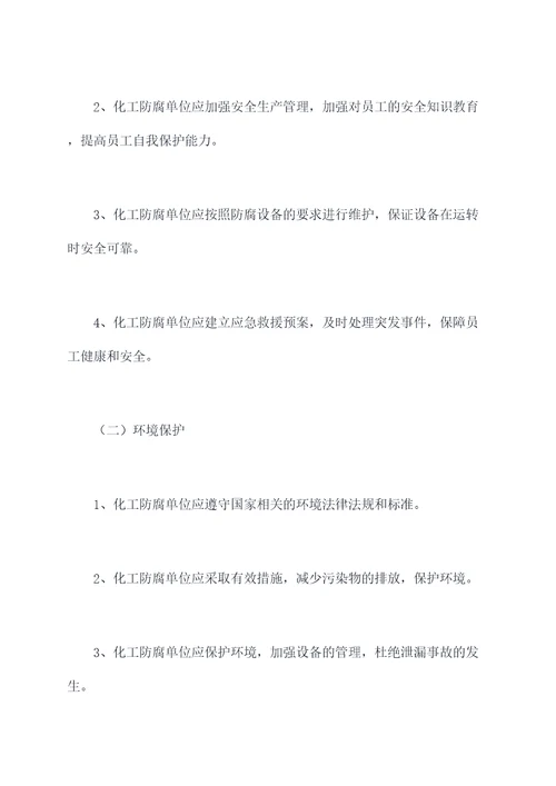 化工防腐单位管理制度
