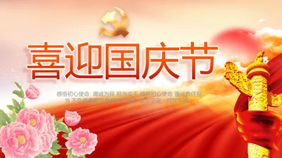 喜迎国庆节主题班会动态PPT