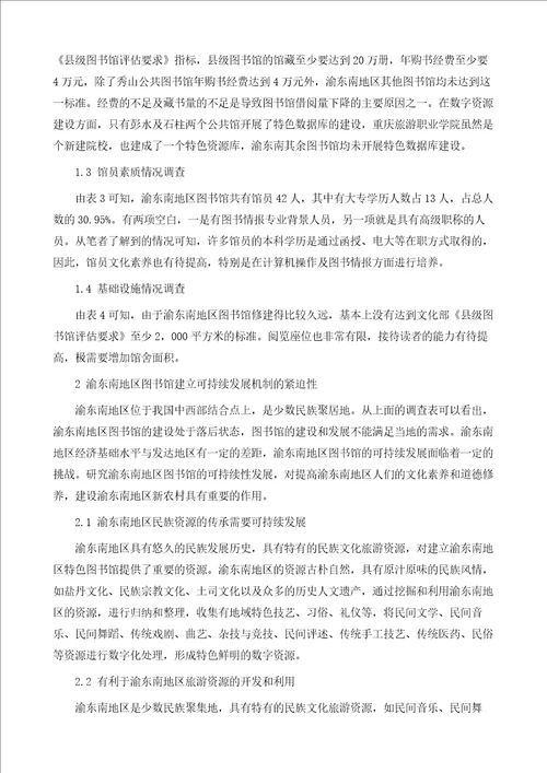 渝东南地区图书馆现状及可持续发展策略研究1