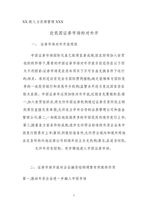 论我国证券市场的对外开