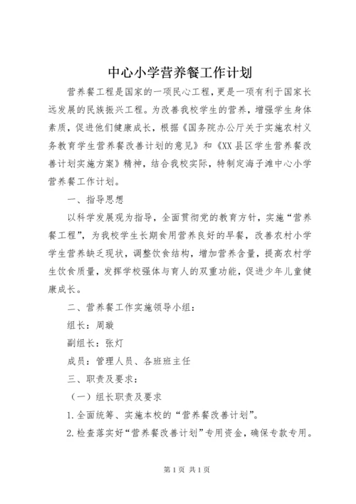 中心小学营养餐工作计划.docx