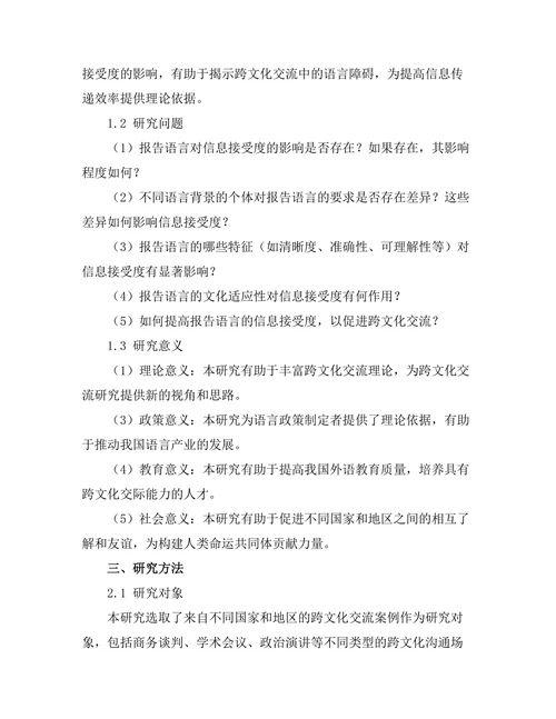 报告语言对信息接受度的影响研究