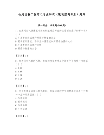 公用设备工程师之专业知识（暖通空调专业）题库word版.docx