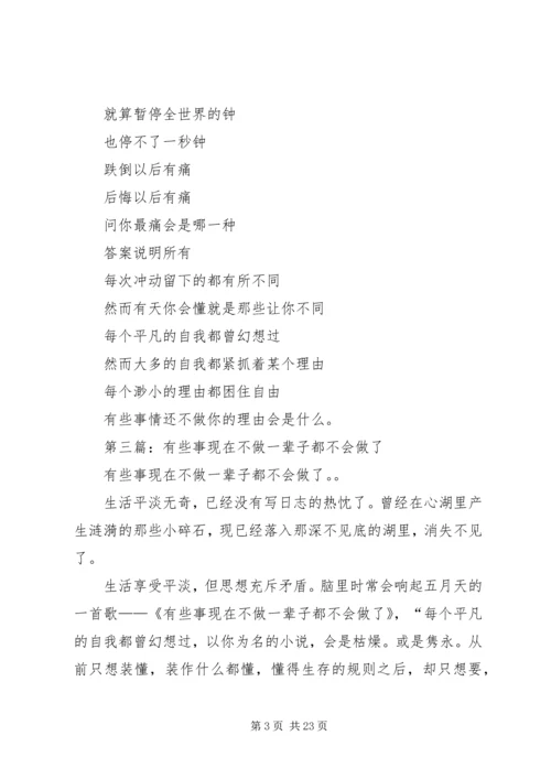 第一篇：《有些事现在不做一辈子也不会做了》读后感.docx