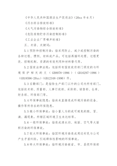 企业环境保护管理制度_7.docx