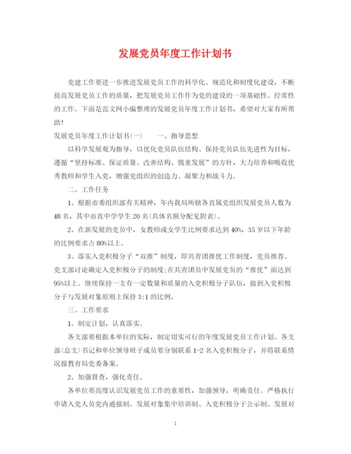 精编之发展党员年度工作计划书.docx