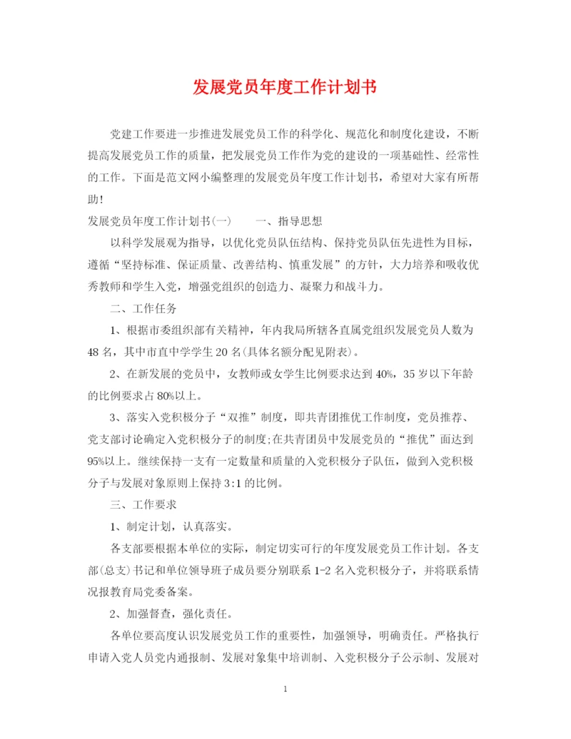精编之发展党员年度工作计划书.docx