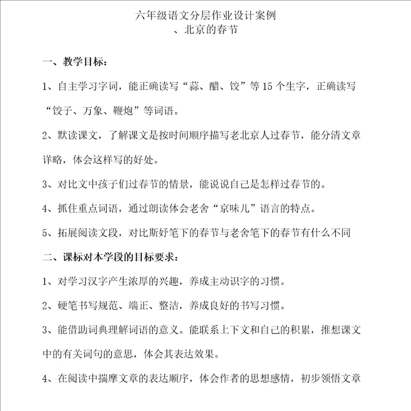 六年级下册语文分层作业优秀设计案例北京的春节