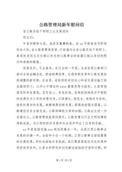 公路管理局新年慰问信.docx