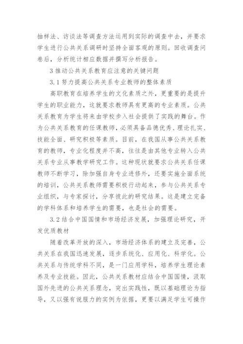 浅析运用多元化教学方法完善公共关系课程教育的论文.docx