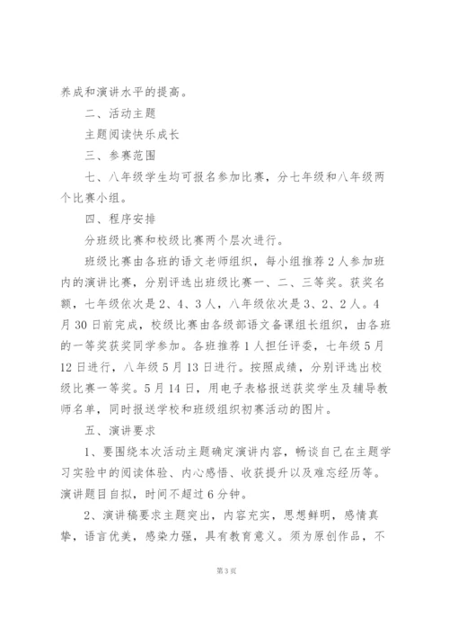 学校演讲比赛活动方案参考范文.docx