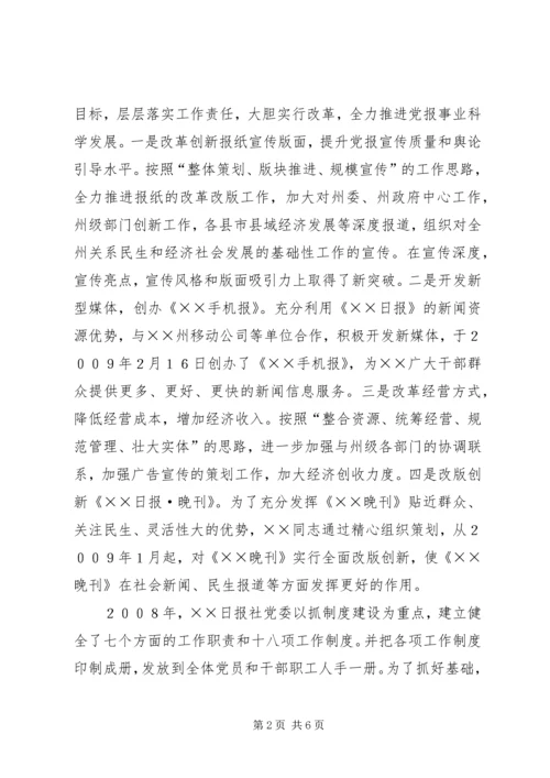 日报社党委书记社长勤政廉政先进事迹材料 (2).docx