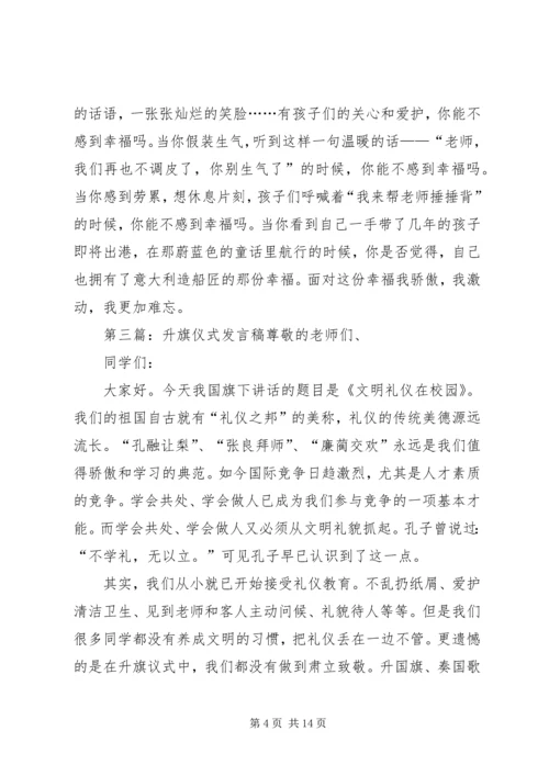 升旗仪式发言稿 (4).docx