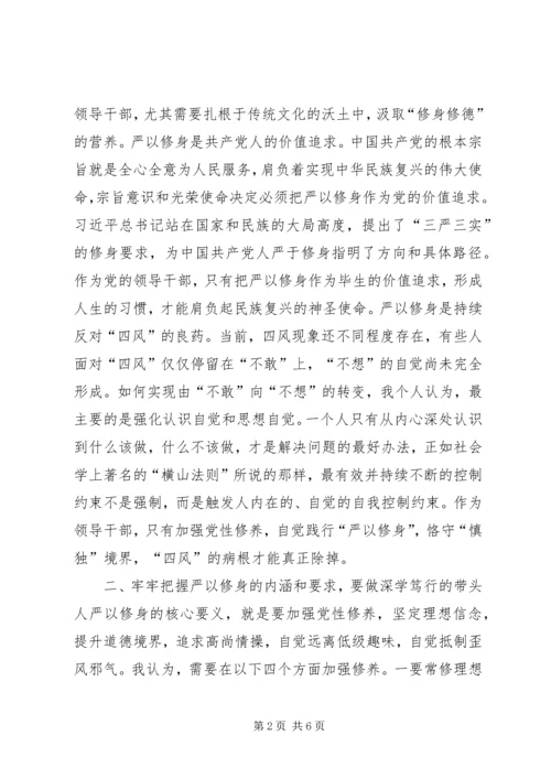 副县长的严以修身研讨发言：坚定理想信念，把牢思想和行动的‘总开关’研讨.docx