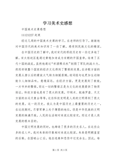 学习美术史感想 (3).docx