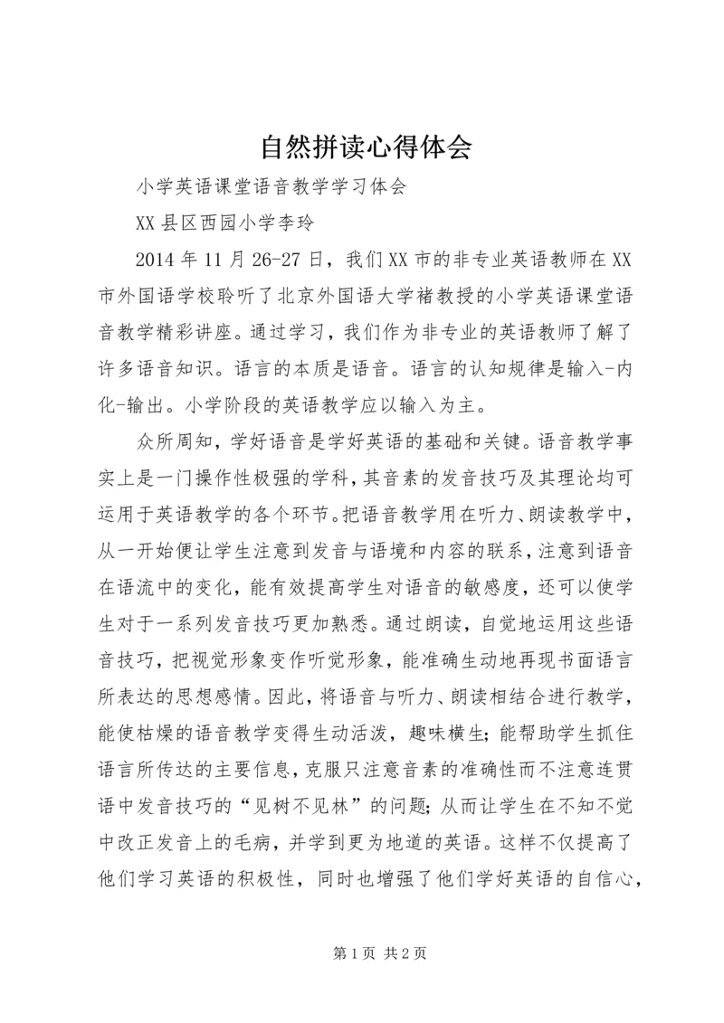 自然拼读心得体会_1 (3).docx