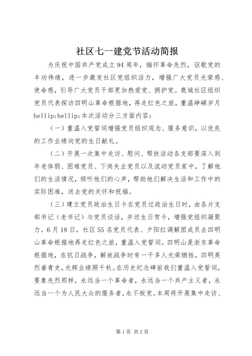 社区七一建党节活动简报 (3).docx