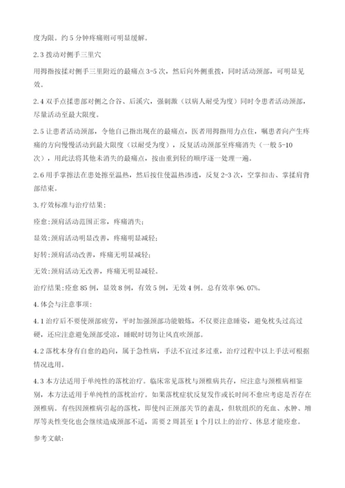 按摩治疗落枕102例体会.docx