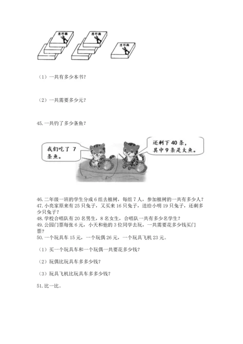 小学二年级上册数学应用题100道附完整答案【全国通用】.docx