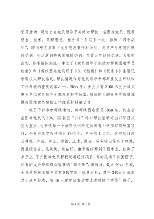 开展有效措施做好困难党员帮扶工作经验材料.docx